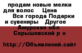 продам новые мелки для волос. › Цена ­ 600-2000 - Все города Подарки и сувениры » Другое   . Амурская обл.,Серышевский р-н